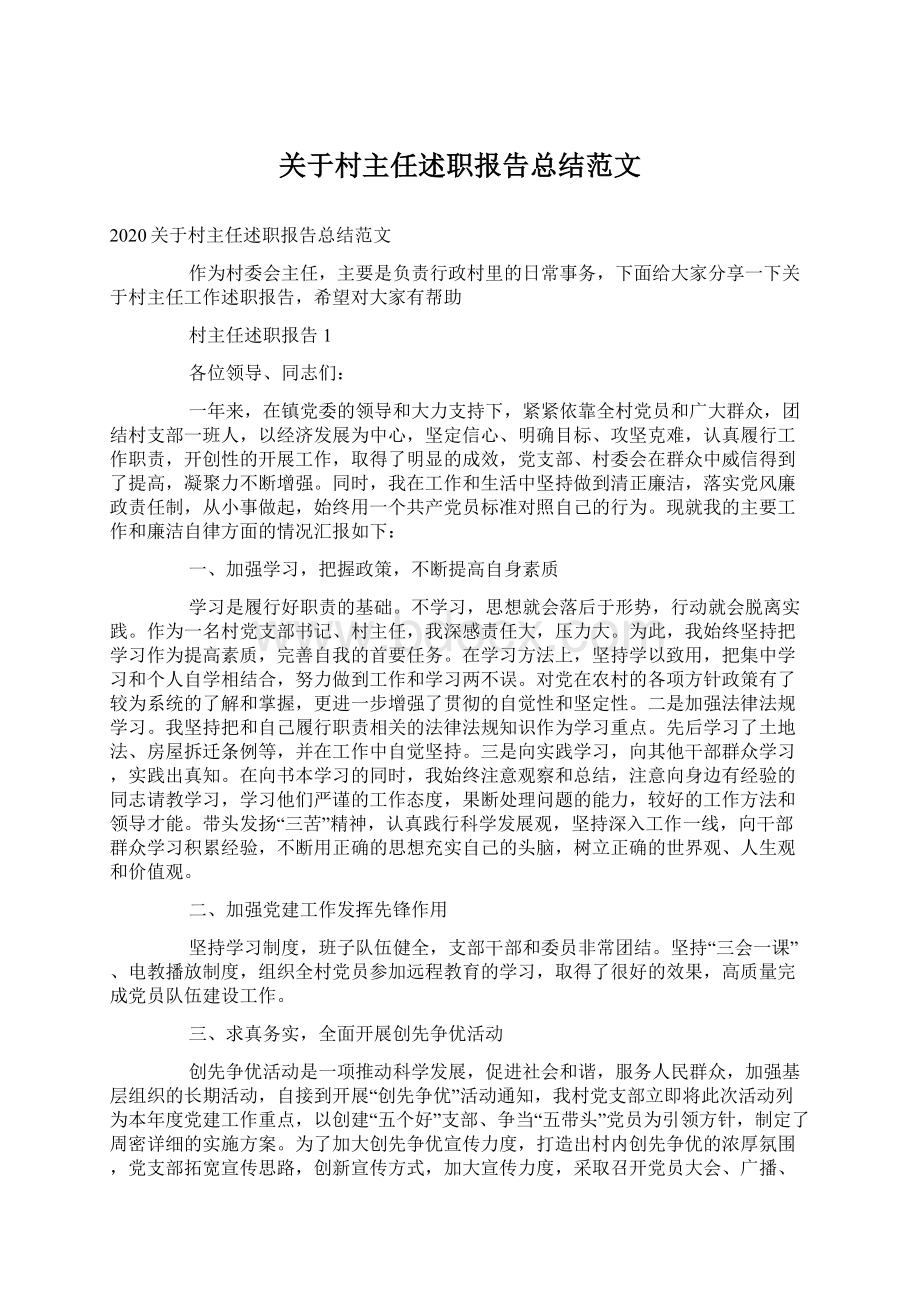 关于村主任述职报告总结范文Word下载.docx