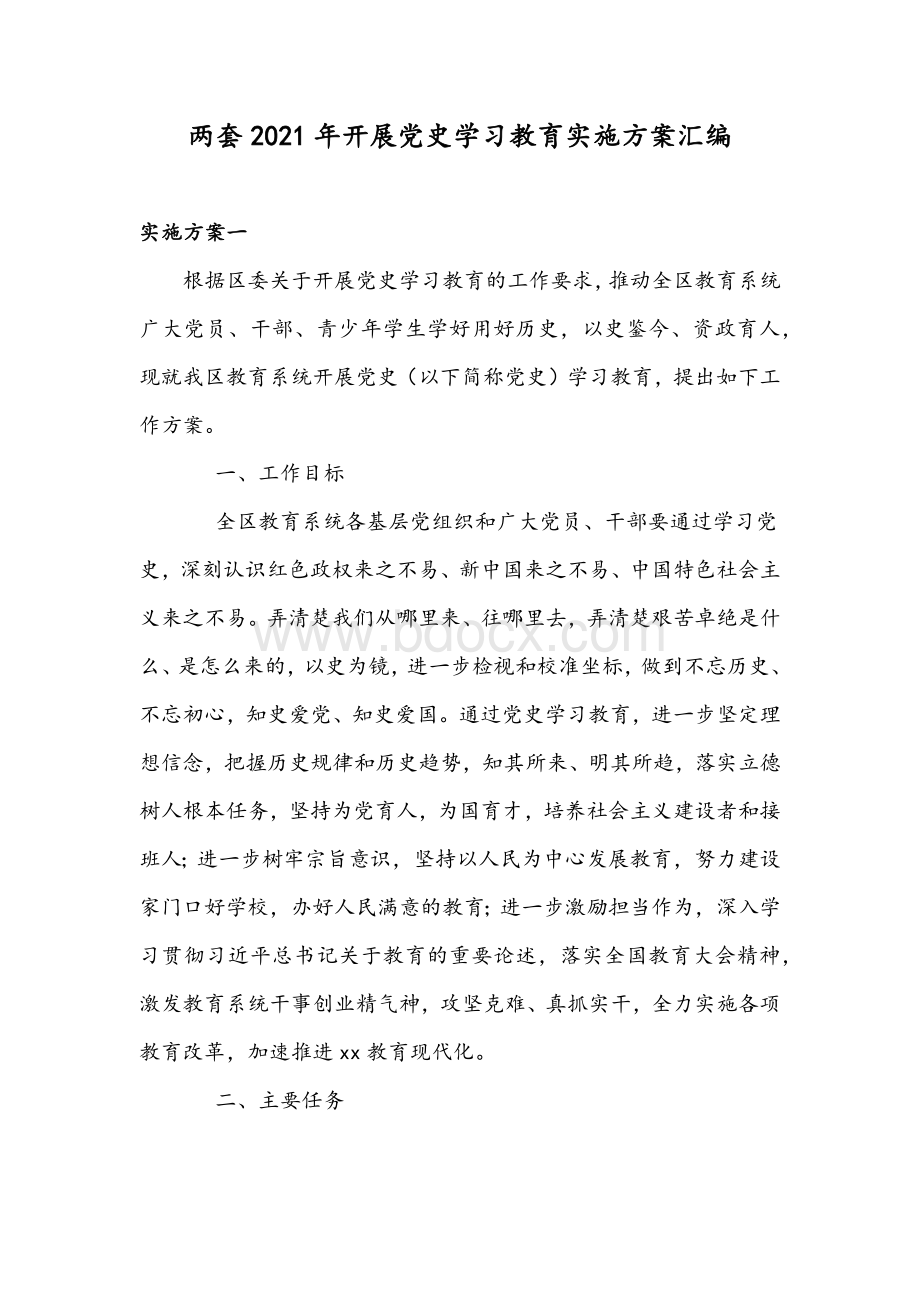 两套2021年开展党史学习教育实施方案汇编.docx_第1页