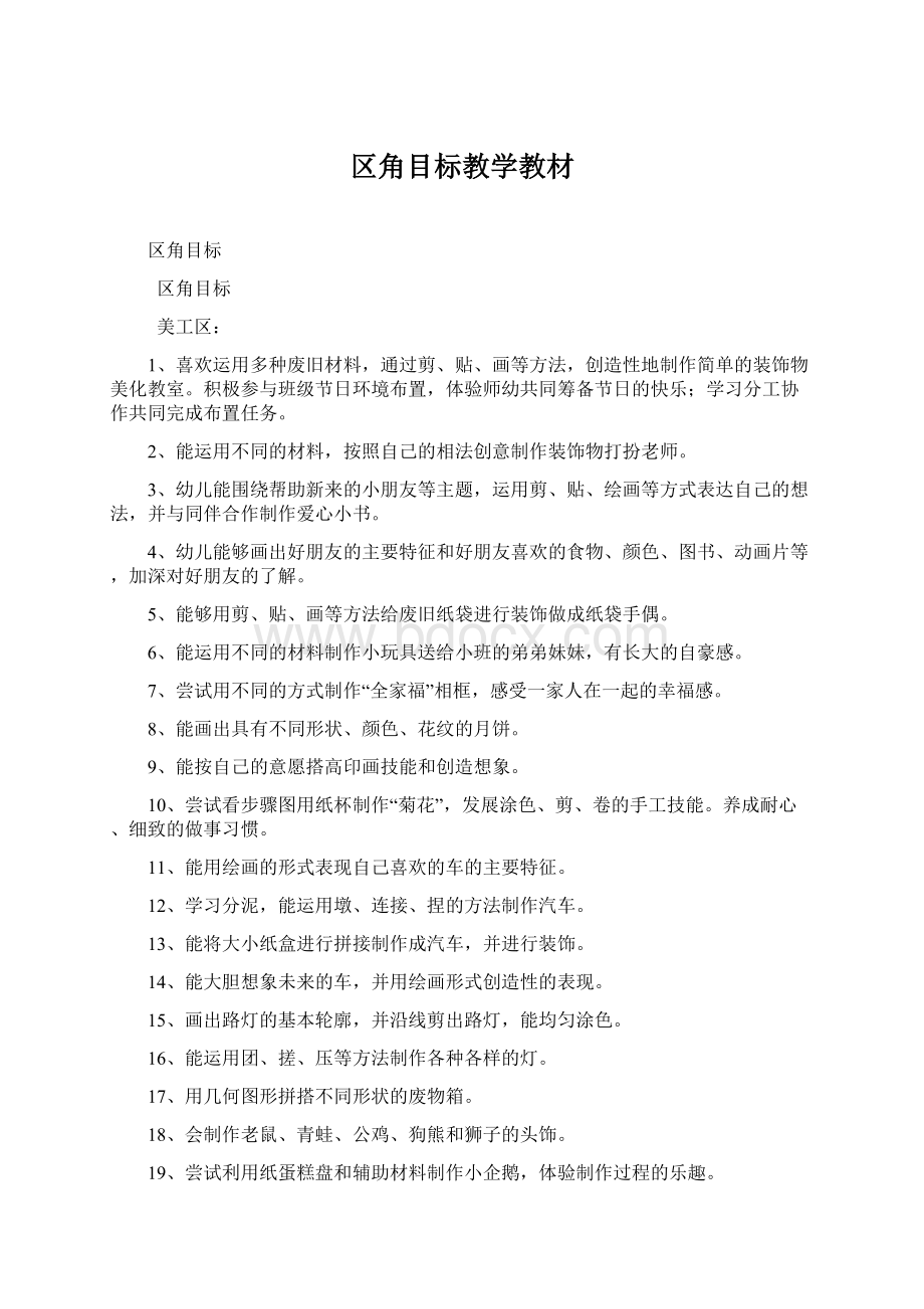 区角目标教学教材.docx_第1页