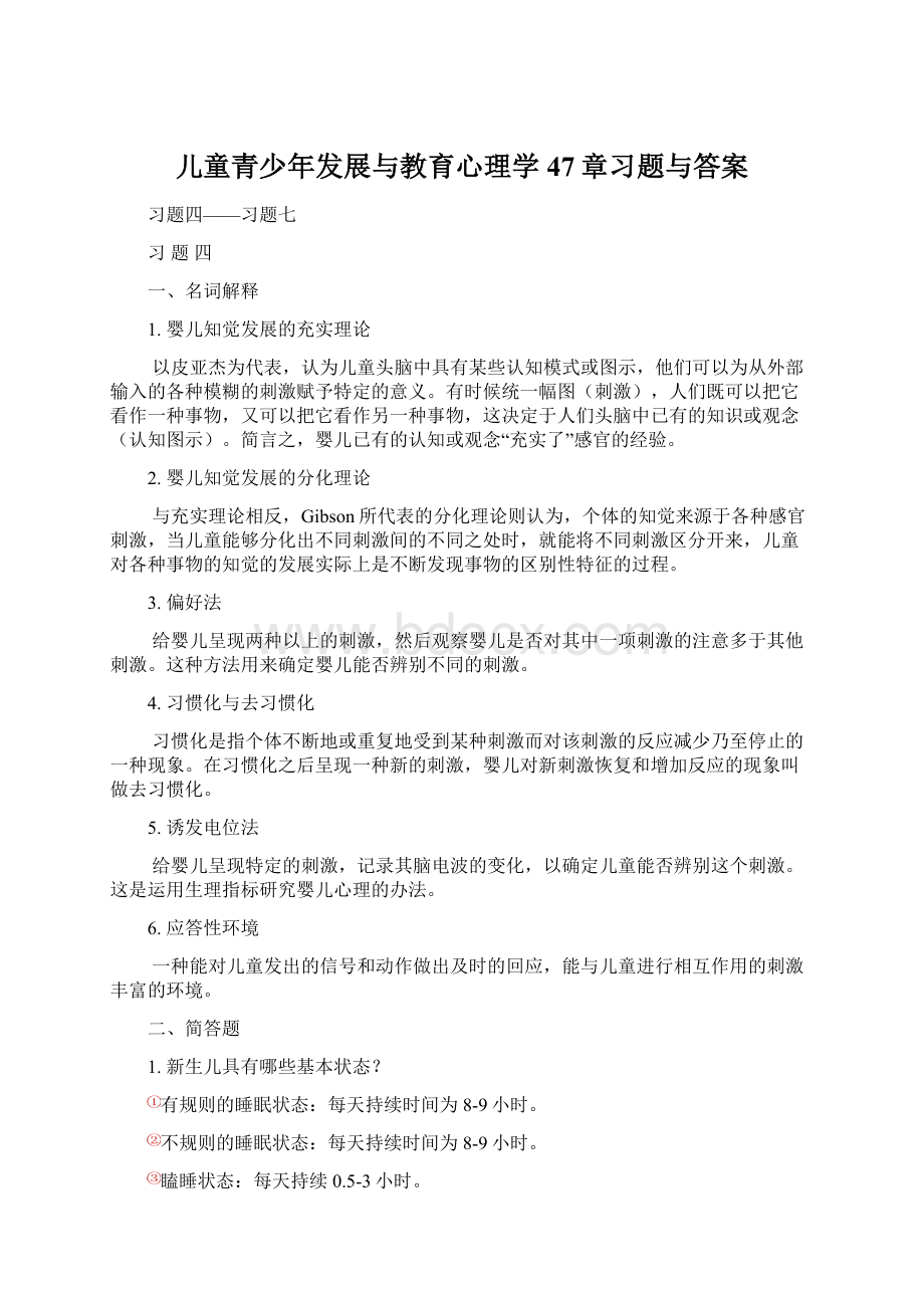 儿童青少年发展与教育心理学47章习题与答案Word格式文档下载.docx_第1页