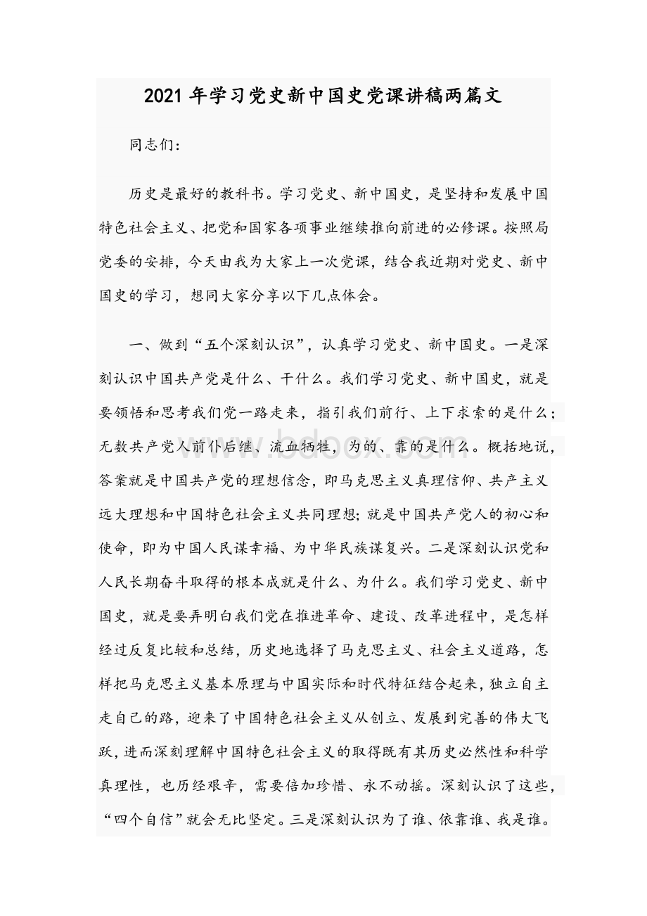 2021年学习党史新中国史党课讲稿两篇文.docx_第1页