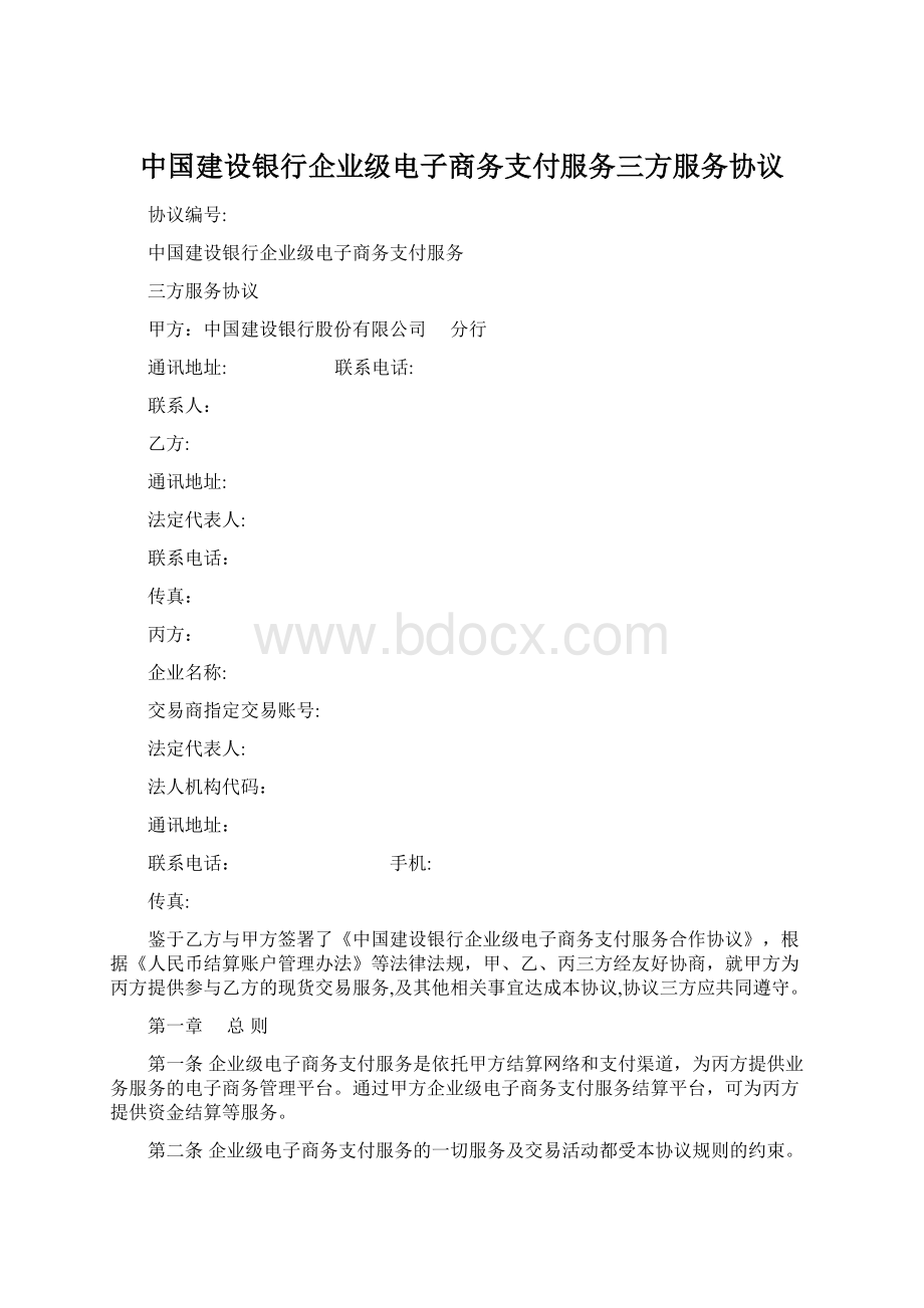 中国建设银行企业级电子商务支付服务三方服务协议.docx_第1页