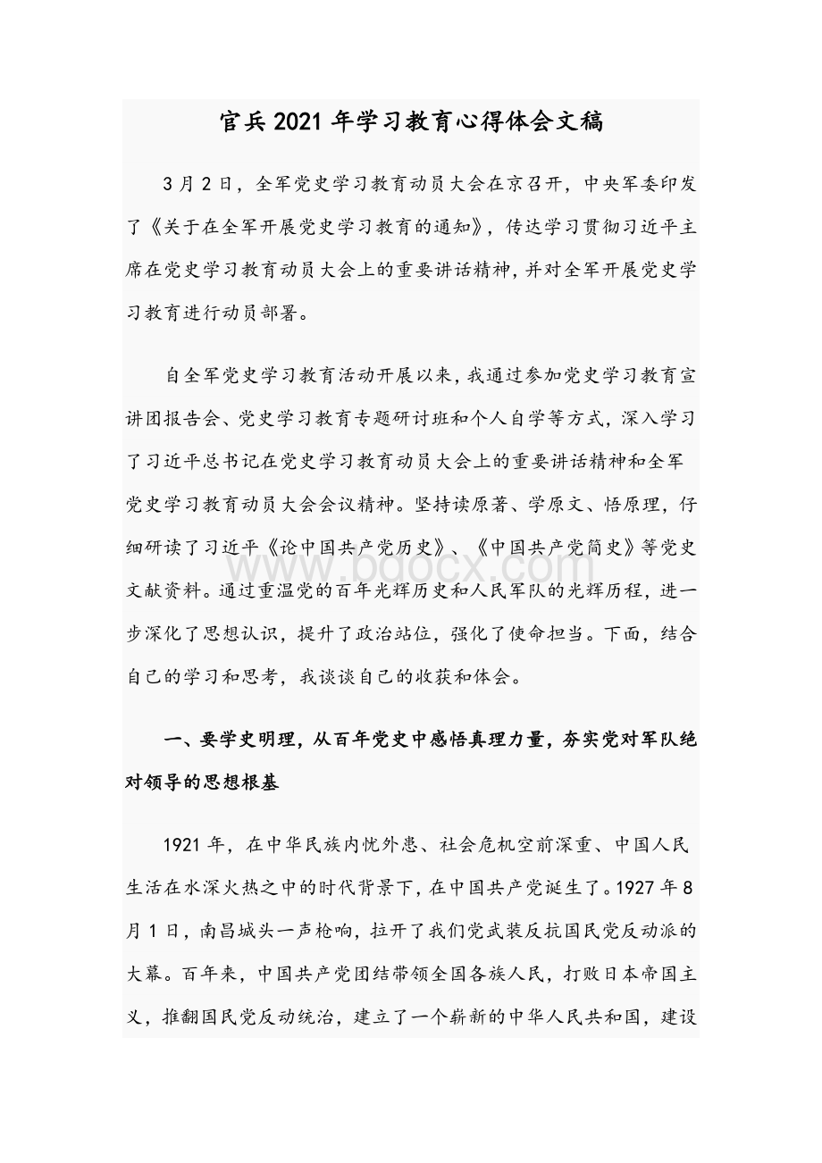 官兵2021年学习教育心得体会文稿Word文档格式.docx_第1页