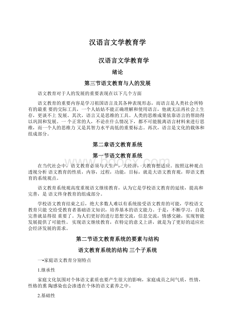 汉语言文学教育学Word文档格式.docx