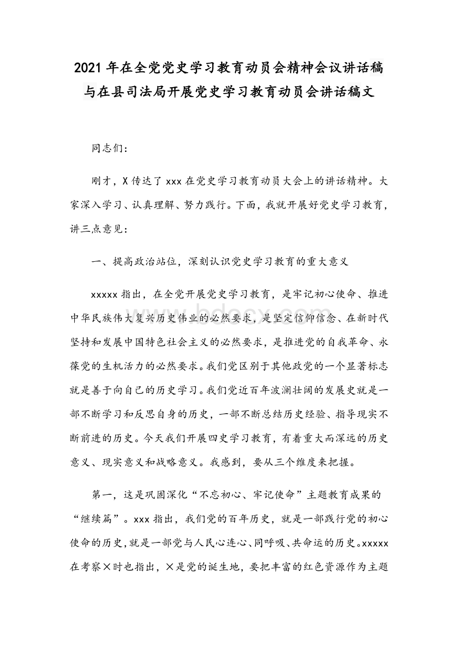 2021年在全党党史学习教育动员会精神会议讲话稿与在县司法局开展党史学习教育动员会讲话稿文文档格式.docx