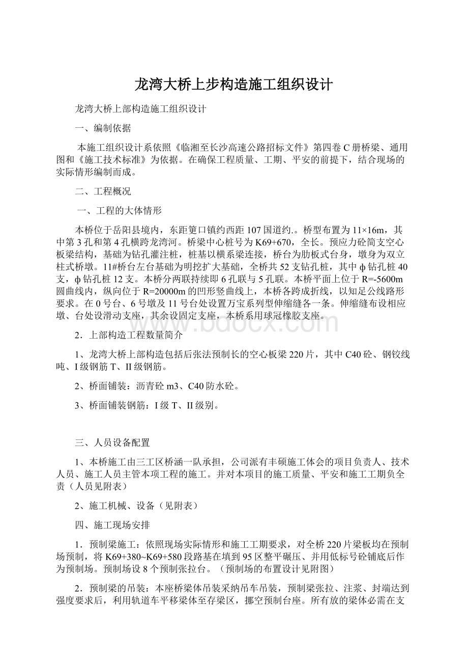 龙湾大桥上步构造施工组织设计Word格式文档下载.docx