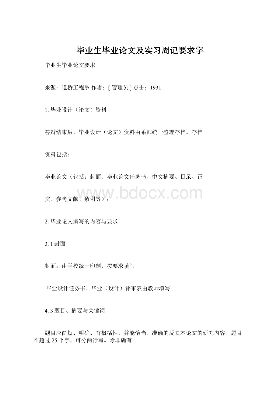 毕业生毕业论文及实习周记要求字Word格式.docx