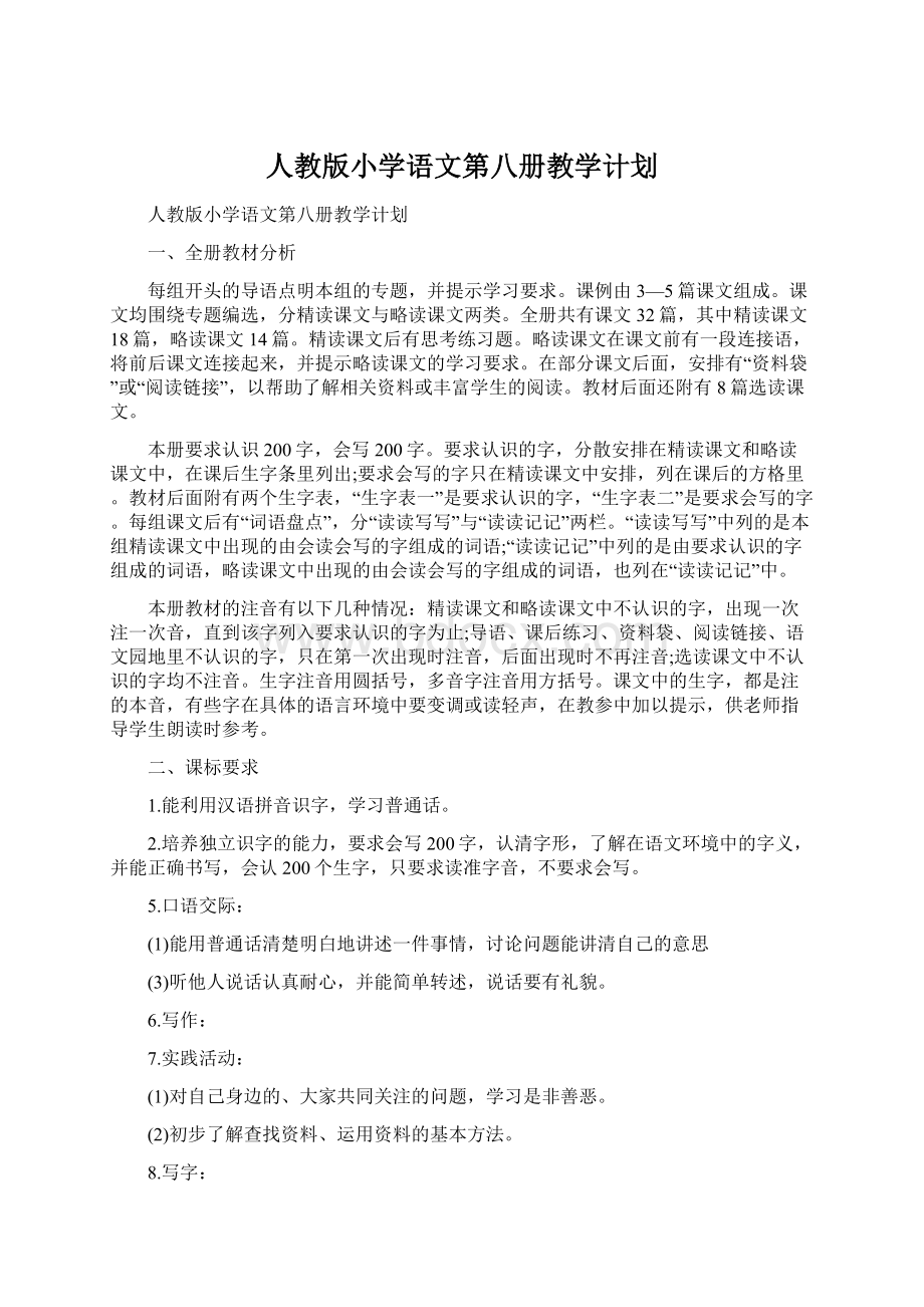 人教版小学语文第八册教学计划Word文档格式.docx