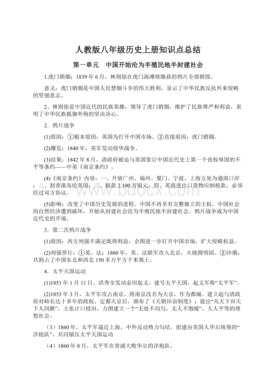 人教版八年级历史上册知识点总结Word格式.docx