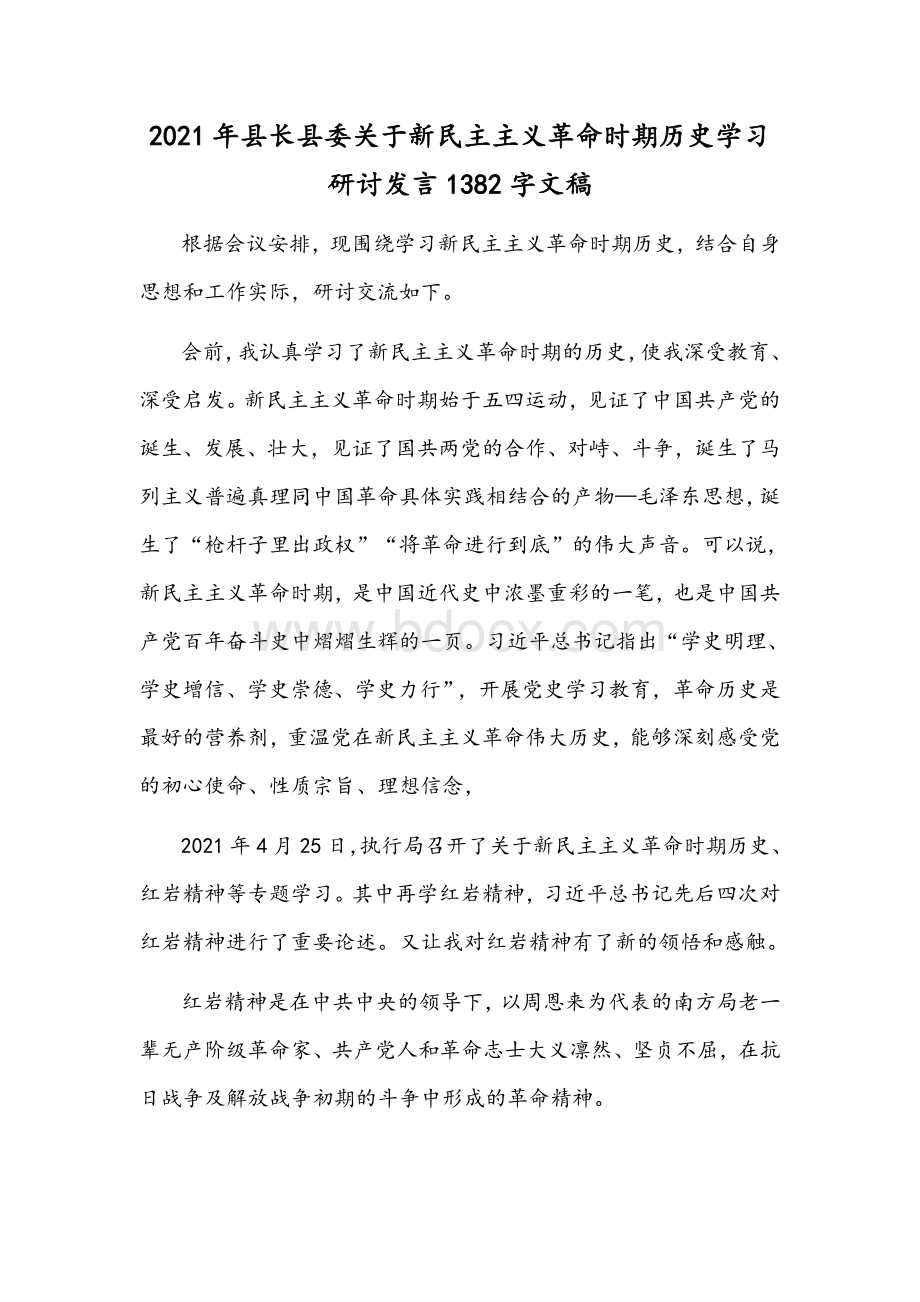 2021年县长县委关于新民主主义革命时期历史学习研讨发言1382字文稿Word文档下载推荐.docx