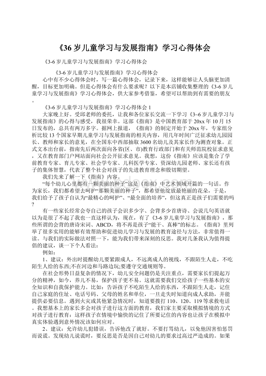 《36岁儿童学习与发展指南》学习心得体会Word格式文档下载.docx_第1页