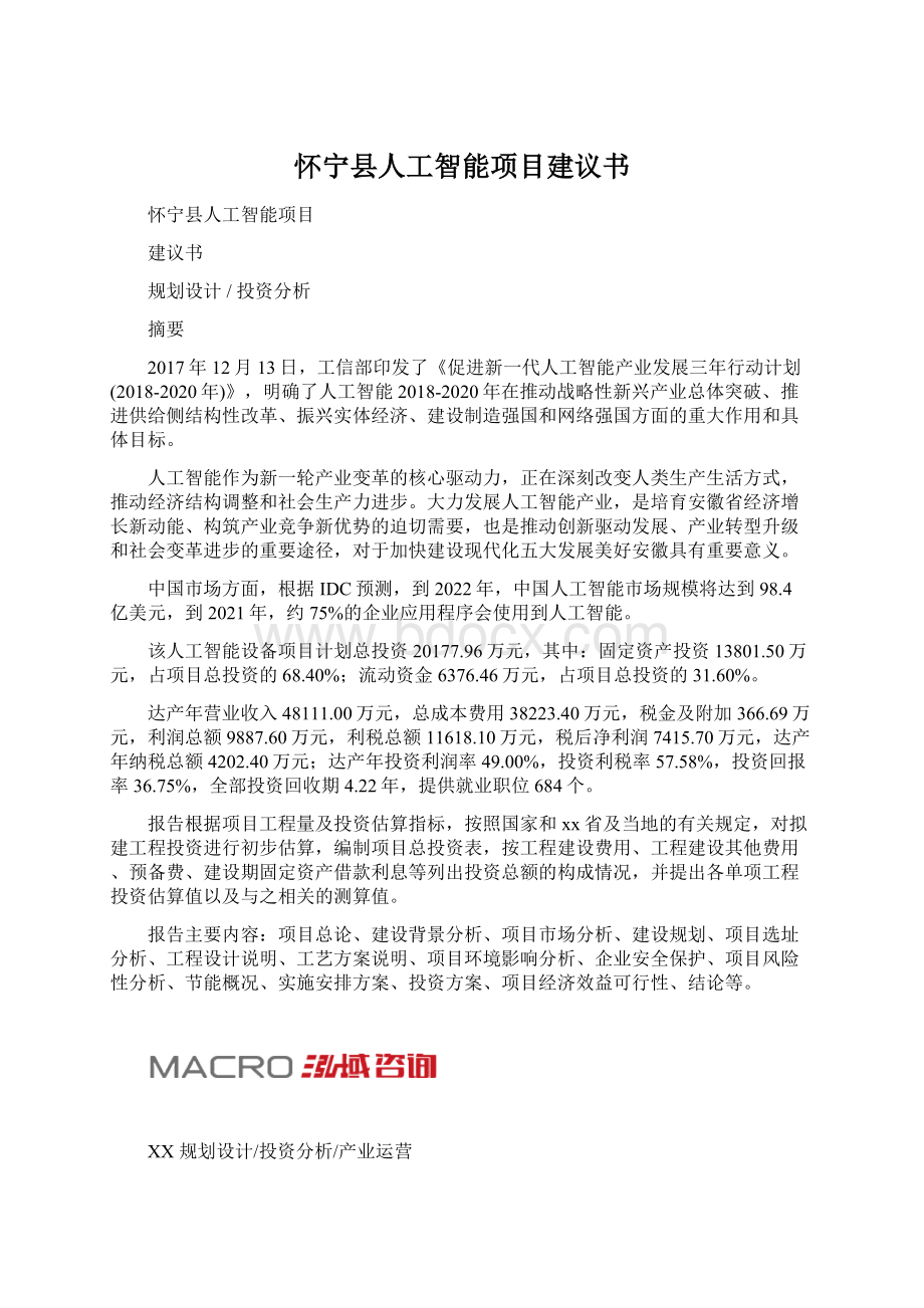 怀宁县人工智能项目建议书.docx