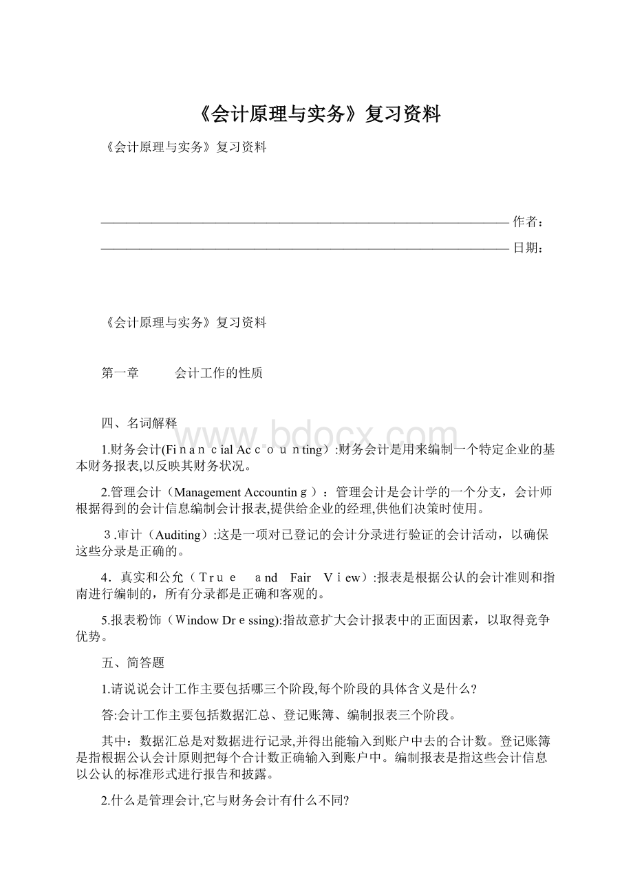 《会计原理与实务》复习资料Word文档下载推荐.docx_第1页