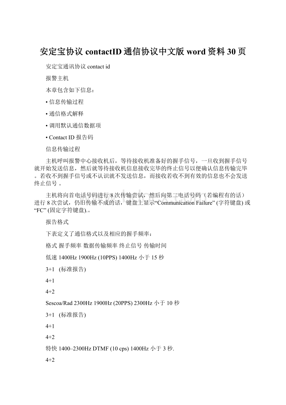 安定宝协议contactID通信协议中文版word资料30页.docx