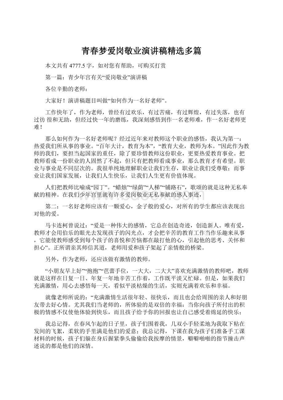 青春梦爱岗敬业演讲稿精选多篇Word格式.docx_第1页