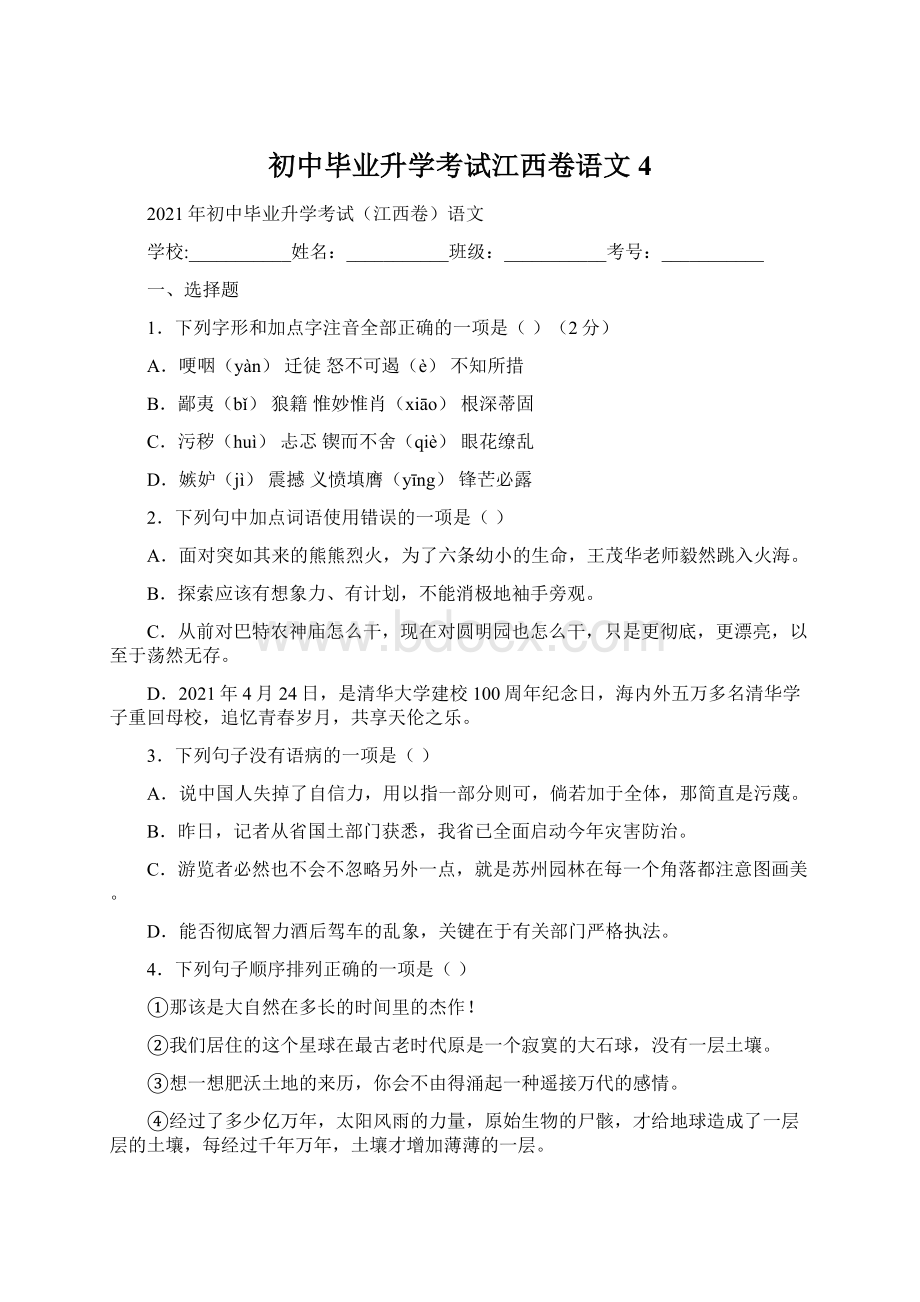 初中毕业升学考试江西卷语文4Word格式文档下载.docx