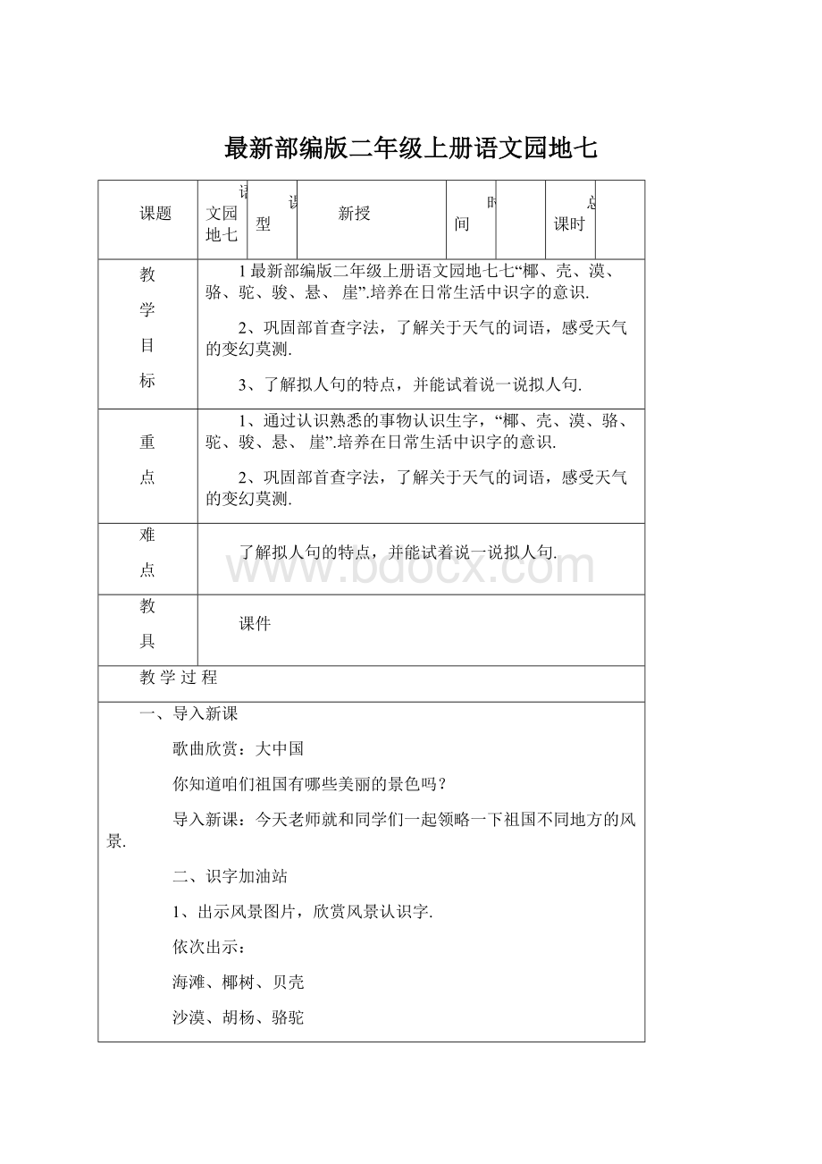 最新部编版二年级上册语文园地七.docx