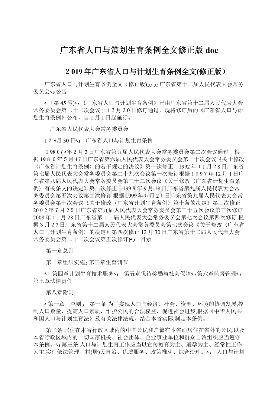 广东省人口与策划生育条例全文修正版doc.docx