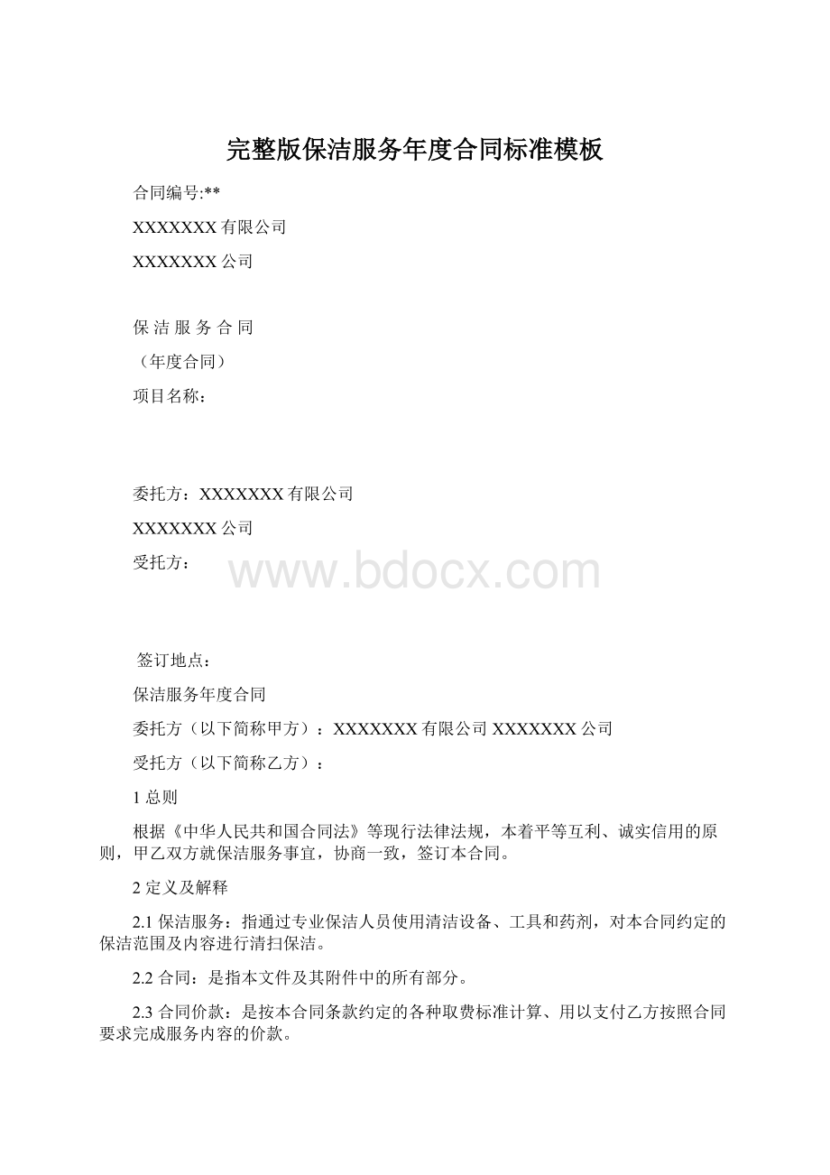 完整版保洁服务年度合同标准模板Word格式.docx