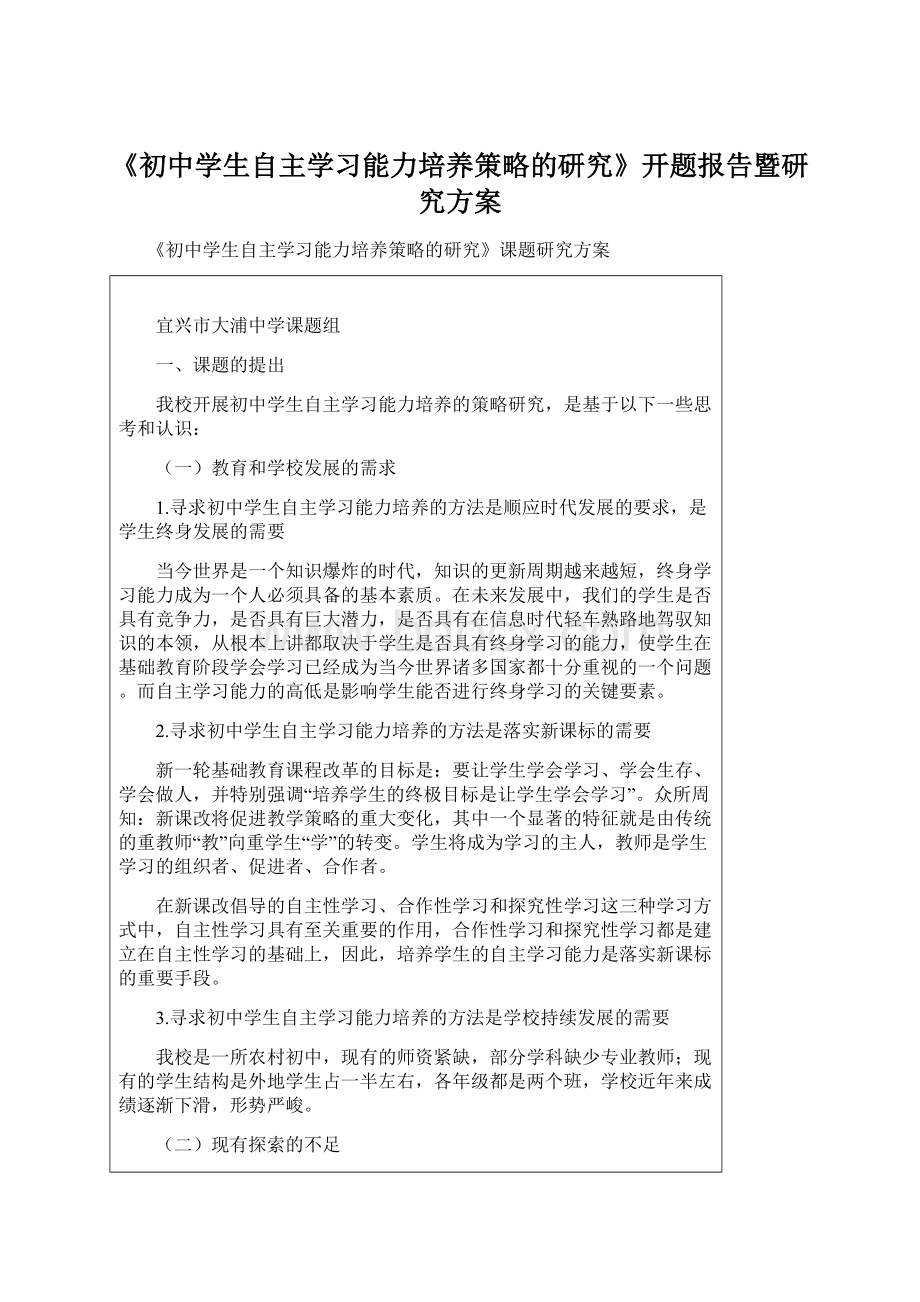 《初中学生自主学习能力培养策略的研究》开题报告暨研究方案Word文档格式.docx_第1页