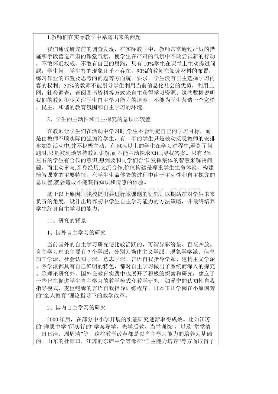 《初中学生自主学习能力培养策略的研究》开题报告暨研究方案Word文档格式.docx_第2页