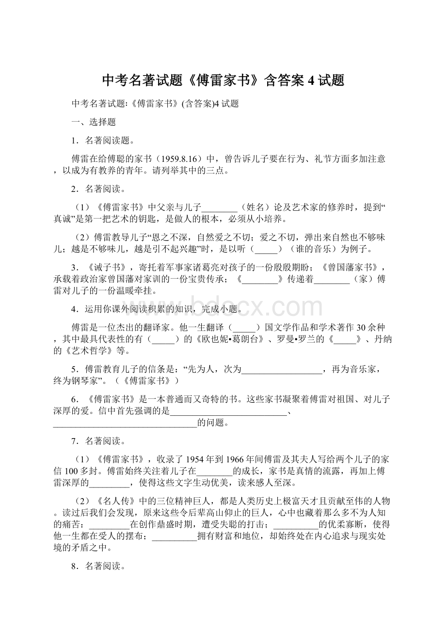 中考名著试题《傅雷家书》含答案4试题.docx