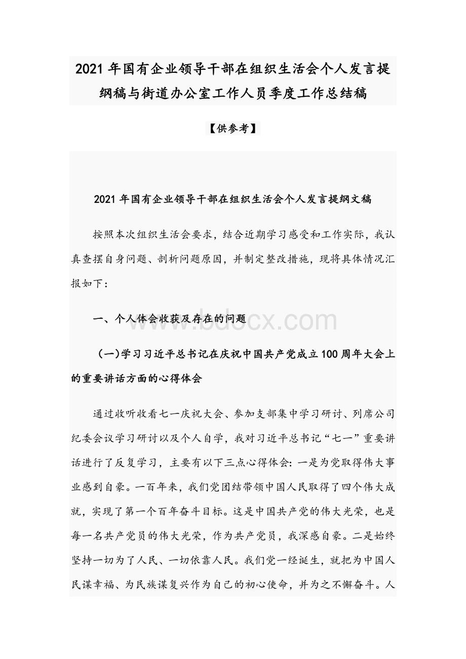 2021年国有企业领导干部在组织生活会个人发言提纲稿与街道办公室工作人员季度工作总结稿Word下载.docx