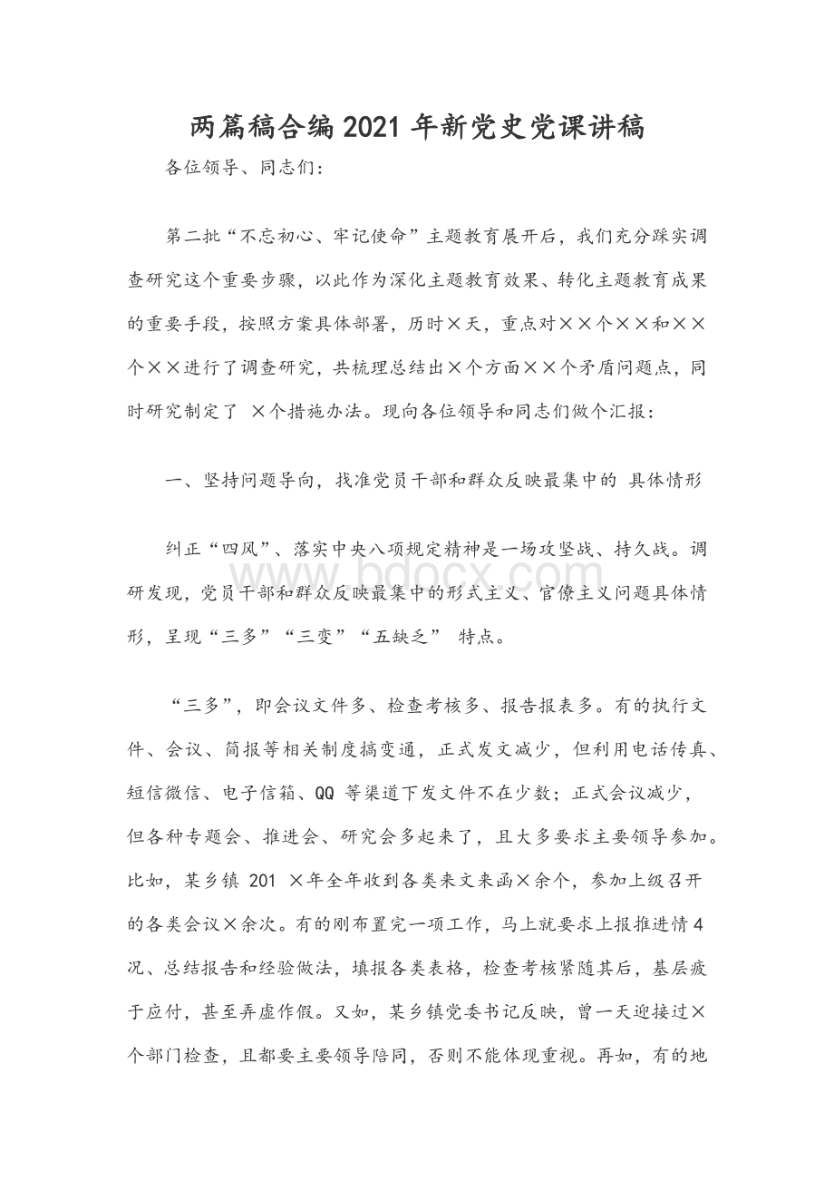 两篇稿合编2021年新党史党课讲稿Word文档格式.docx