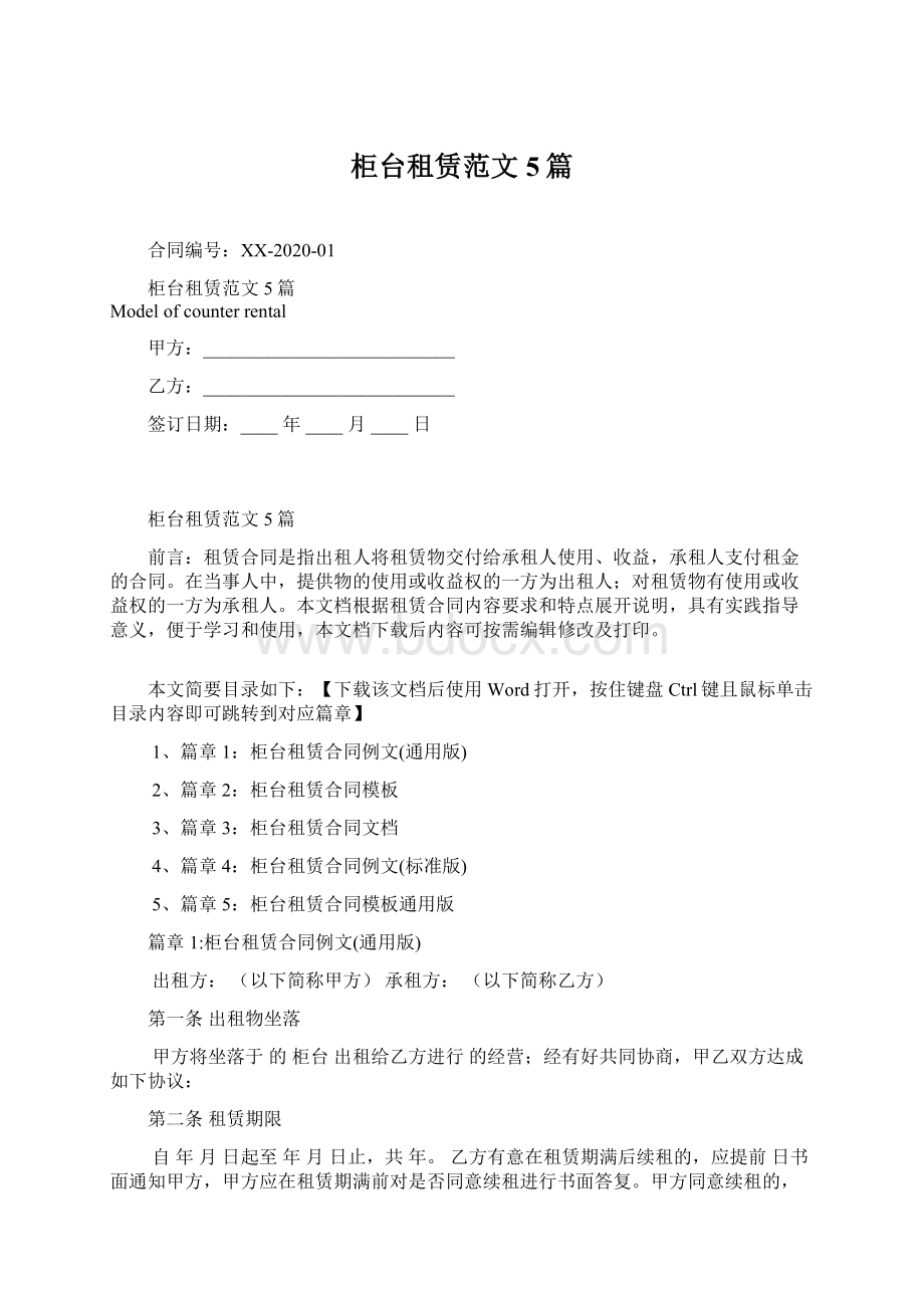 柜台租赁范文5篇Word文件下载.docx