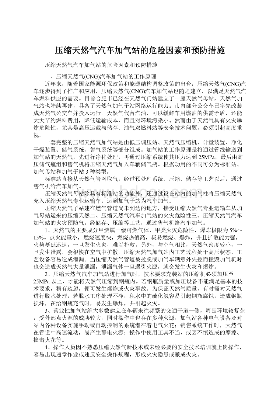 压缩天然气汽车加气站的危险因素和预防措施文档格式.docx