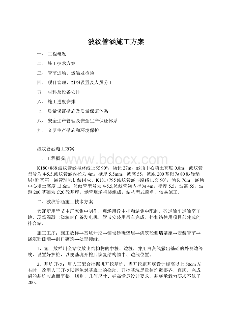 波纹管涵施工方案Word格式文档下载.docx