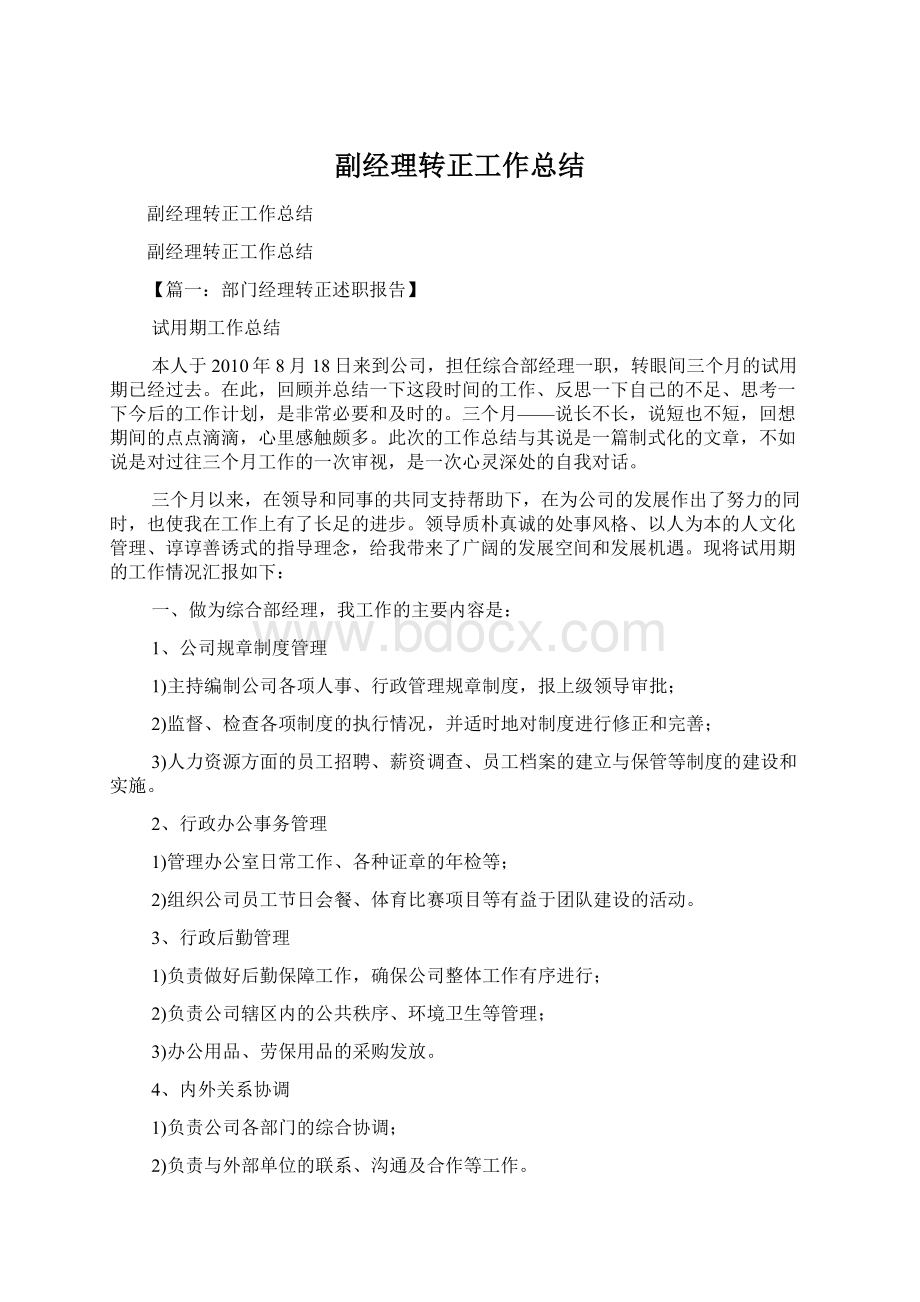 副经理转正工作总结Word文件下载.docx