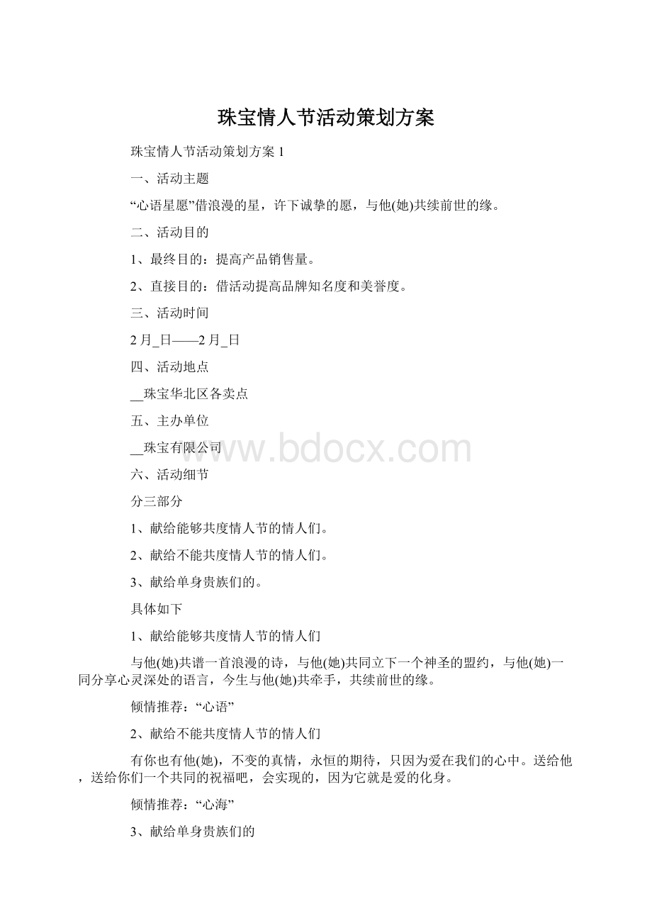 珠宝情人节活动策划方案.docx_第1页