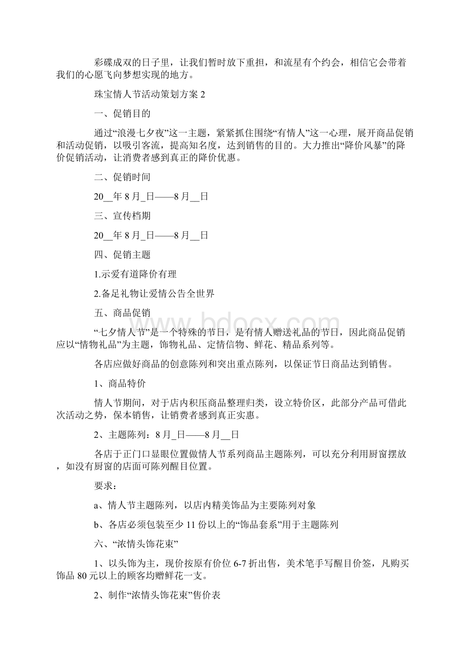 珠宝情人节活动策划方案.docx_第2页