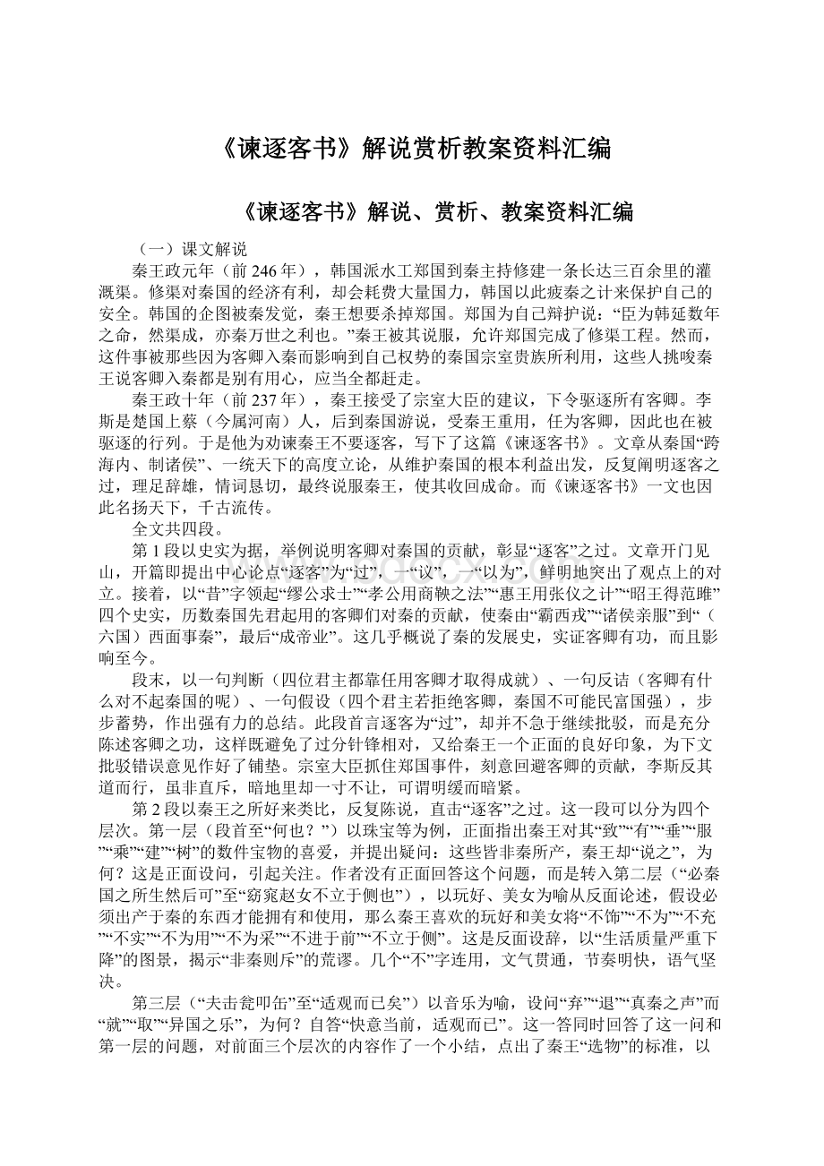 《谏逐客书》解说赏析教案资料汇编.docx_第1页