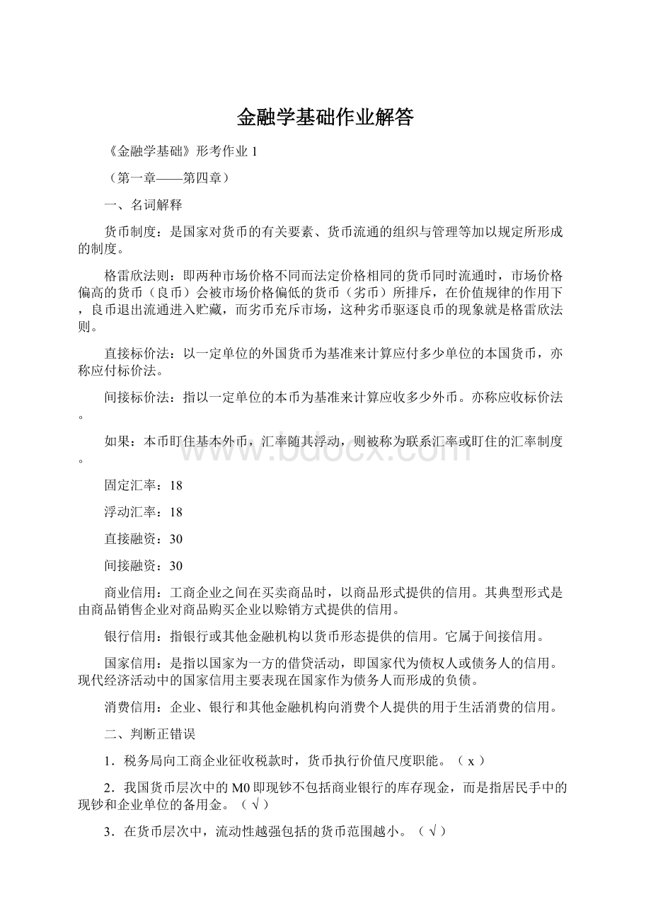 金融学基础作业解答Word文件下载.docx