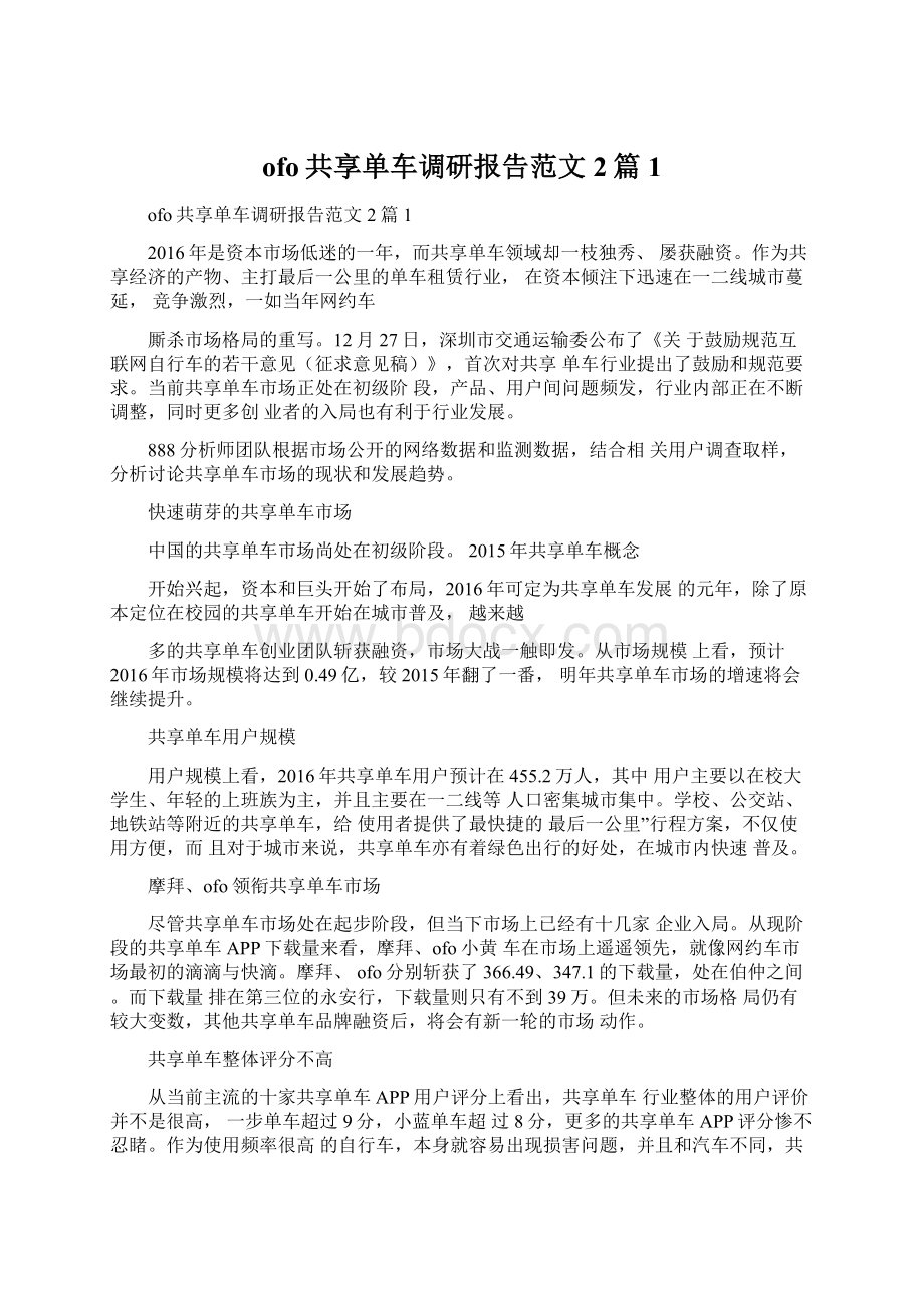 ofo共享单车调研报告范文2篇1.docx