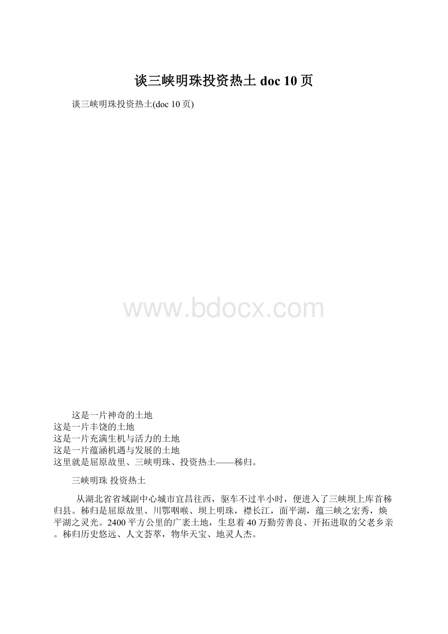 谈三峡明珠投资热土doc 10页文档格式.docx