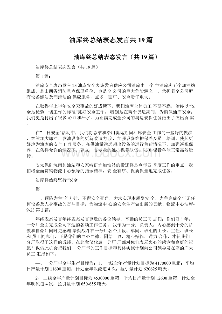 油库终总结表态发言共19篇Word下载.docx_第1页