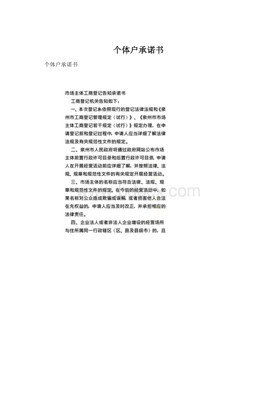 个体户承诺书.docx_第1页