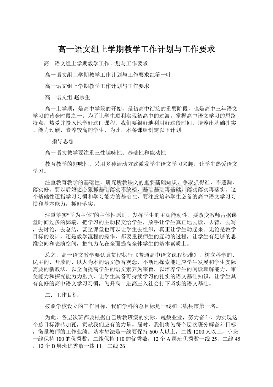 高一语文组上学期教学工作计划与工作要求.docx