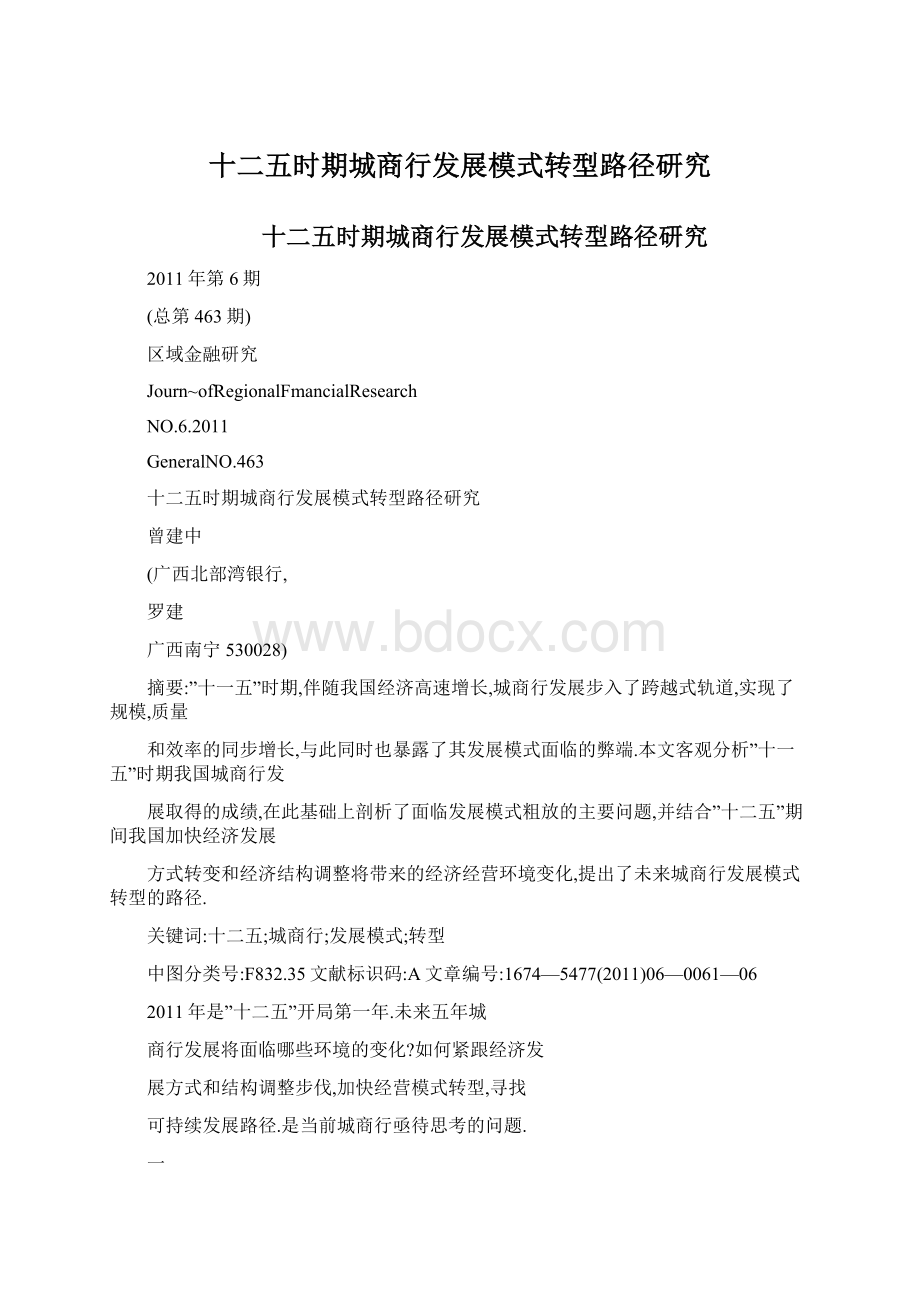 十二五时期城商行发展模式转型路径研究Word格式文档下载.docx_第1页