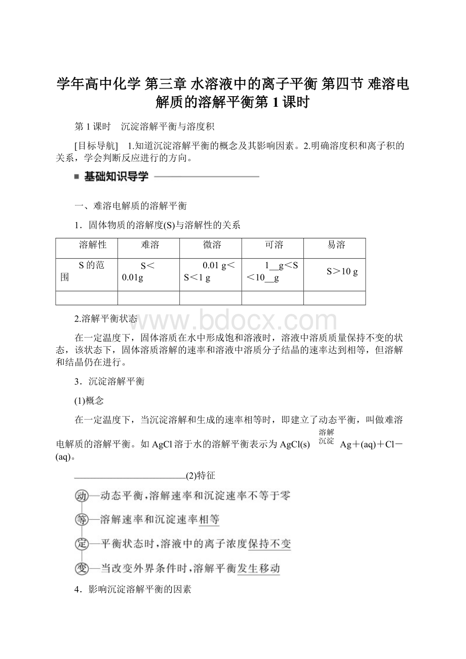 学年高中化学 第三章 水溶液中的离子平衡 第四节 难溶电解质的溶解平衡第1课时.docx_第1页