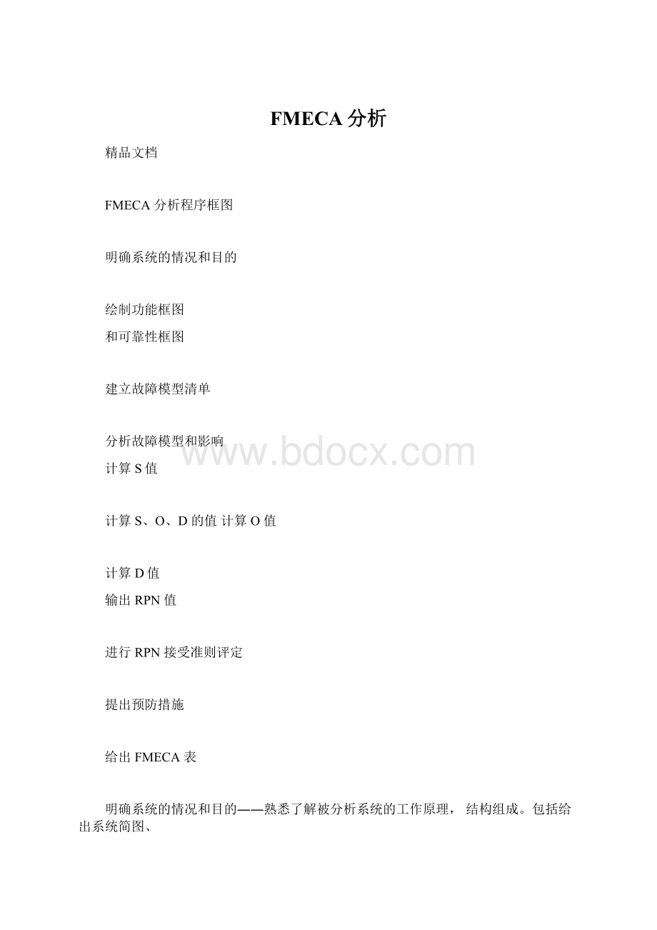 FMECA分析Word文档格式.docx