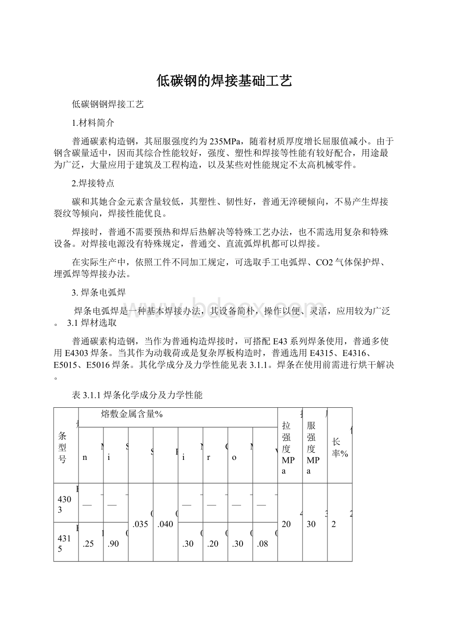 低碳钢的焊接基础工艺.docx