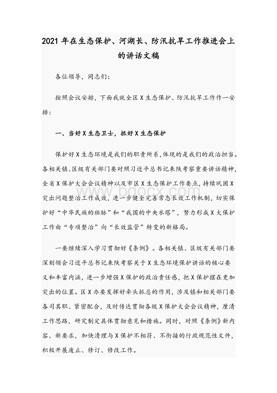 2021年在生态保护、河湖长、防汛抗旱工作推进会上的讲话文稿Word文档下载推荐.docx