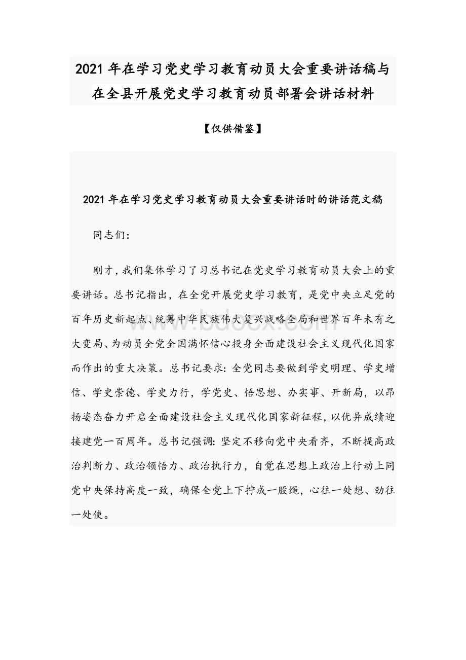 2021年在学习党史学习教育动员大会重要讲话稿与在全县开展党史学习教育动员部署会讲话材料Word文件下载.docx_第1页