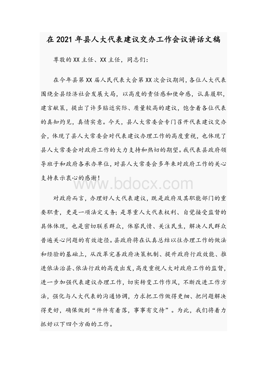 在2021年县人大代表建议交办工作会议讲话文稿Word格式文档下载.docx