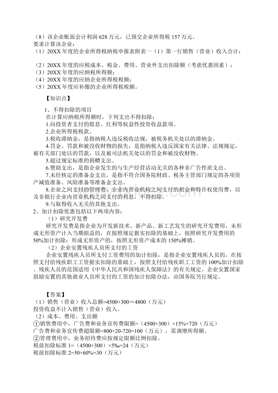 企业所得税卷子例题解析Word文档下载推荐.docx_第3页