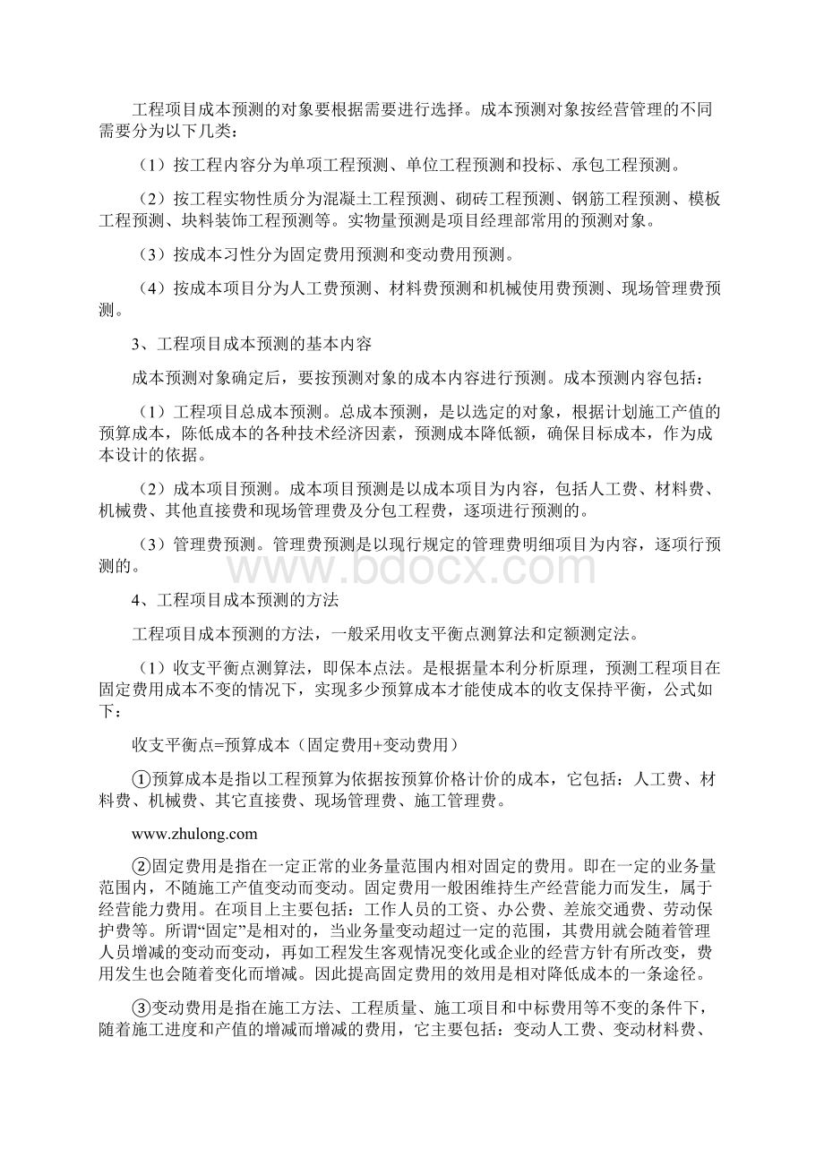 成本管理中的三个重要环节Word文档格式.docx_第2页